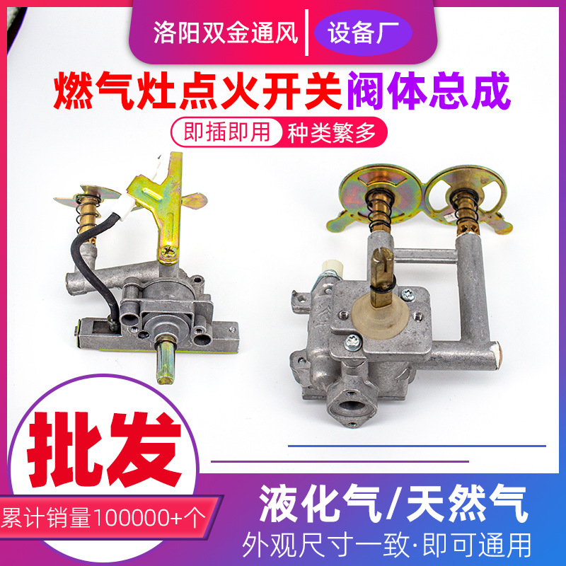煤气灶点火开关总成家用猛火灶配件点火器阀体液化气天燃气灶打火