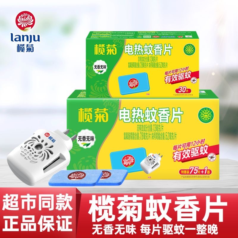 榄菊电热蚊香片无香无味型蚊香片家用驱蚊灭蚊防蚊片插电式补充装