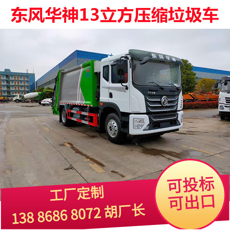 东风华神5方8方压缩式垃圾车自装自卸垃圾运输小区环卫垃圾清运车