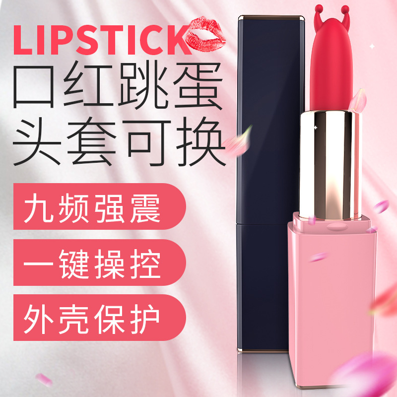 斯汉德电击口红跳蛋g点刺激隐秘迷你口红自慰器阴蒂秒潮跳蛋女用