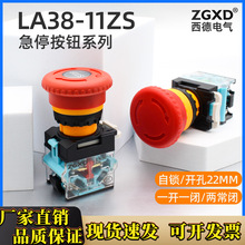 LA38-11ZS电源急停按钮开关电源启动停止蘑菇头自锁紧急开关22mm