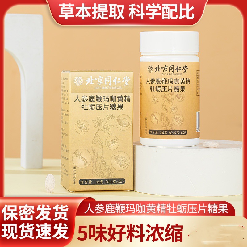 北京同仁堂人参鹿鞭玛咖黄精牡蛎压片糖果60粒男士滋补营养素温补