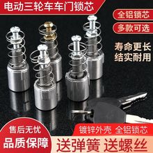 电动车三四轮封闭篷车门铝通用锁芯门把手锁芯车门钥匙配件