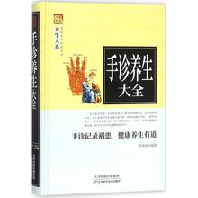 手诊养生大全 李春深 编著 正版书籍 新华书店旗舰店文轩官网 天