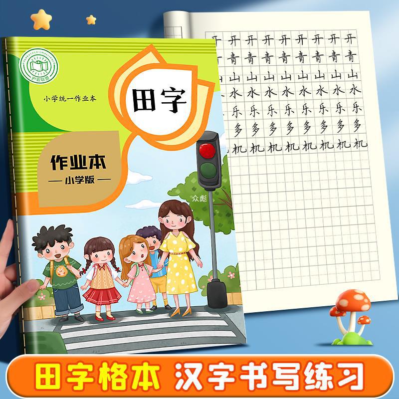 田字格小学生专用田字格本作业本本子一年级二年级三年级加厚生字