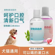 宠物漱口水狗狗猫咪清洁口腔牙结石牙垢洁齿水可食用跨境分销代发