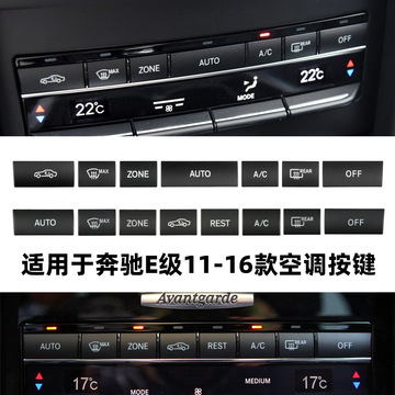 适用于11-16款奔驰空调按键e级e200 e260l e300 e350中控ac按键