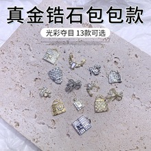 美甲饰品2021新款立体真金锆石包包款指甲装饰网红奢华链条钻饰品