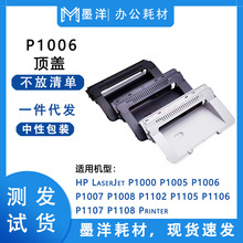 适用惠普HP P1000 P1005 P1006 P1007 P1008 打印机顶盖硒鼓上盖