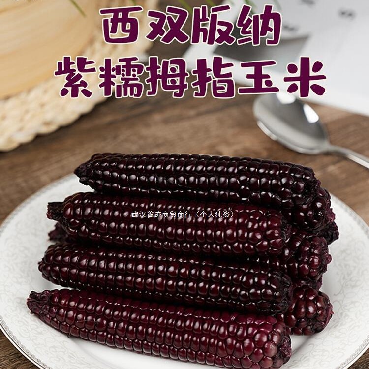 西双版纳紫糯黑拇指玉米宝宝代餐早餐小手指软糯香糯迷你真空袋装