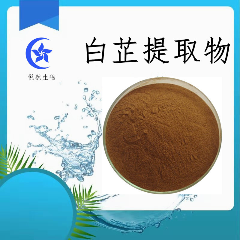白芷提取物 欧前胡素 白芷粉 殴前内酯 白芷根萃取 悦然生物-阿里巴巴