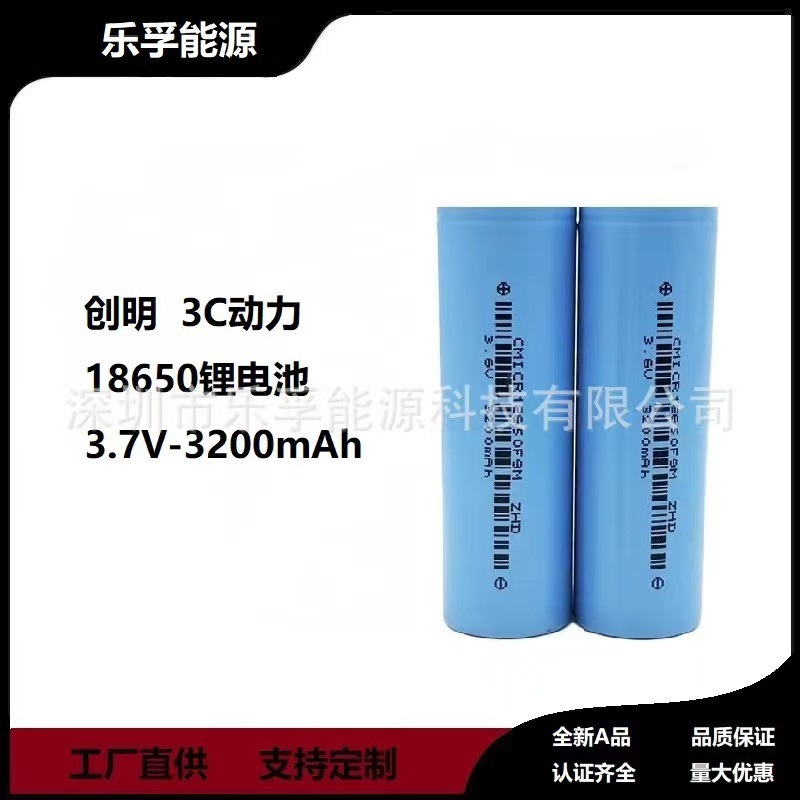 18650锂电池组动力3C创明3200mah电动工具储能高端设备专用