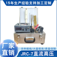 电火花便携式JRC-7直流高压 管道检测仪 检漏仪 厂家直供