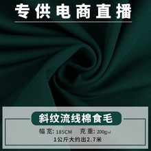 32s流线棉拉架纯棉斜纹食毛针织弹力布春夏运动打底衫T恤卫衣面料