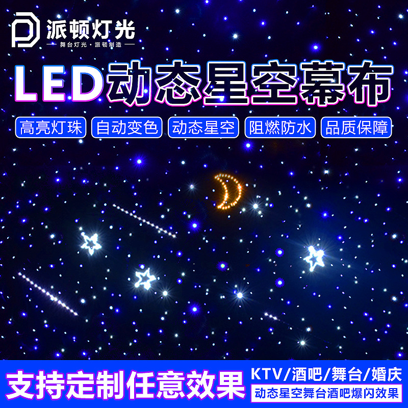 派顿LED星空幕布婚庆宴会厅KTV餐厅星空吊顶舞台直播间星空背景布