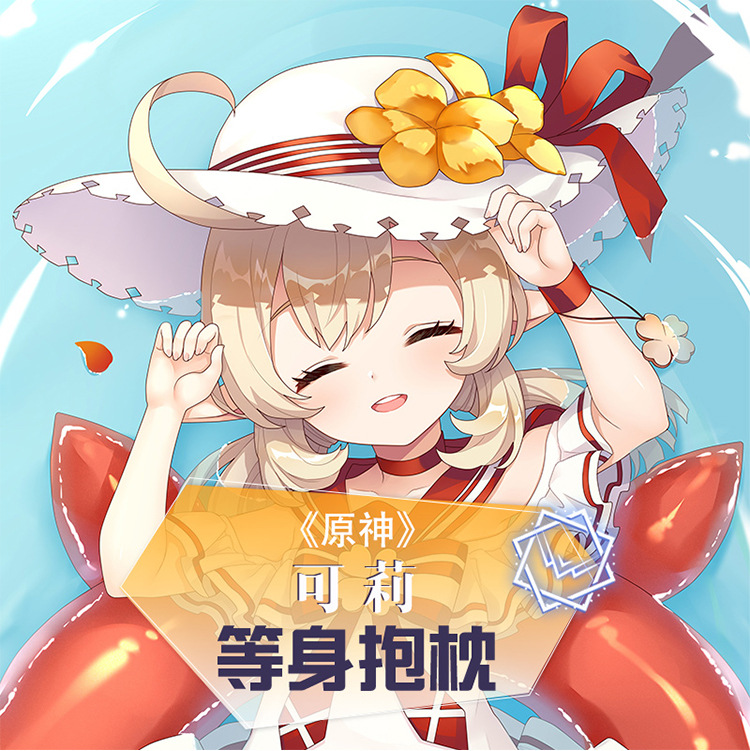 萌工坊动漫原神-可莉泳装等身抱枕靠枕二次元周边亚马逊货源批发