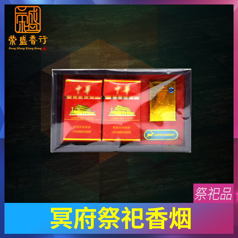 冥府香烟冥币祭品烟酒上坟烟清明节五七扫墓祭祀用品贡品祭奠烧纸