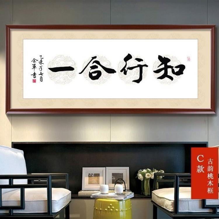 知行合一字画装裱框客厅书法沙发背景书房装饰画办公室挂画牌匾现