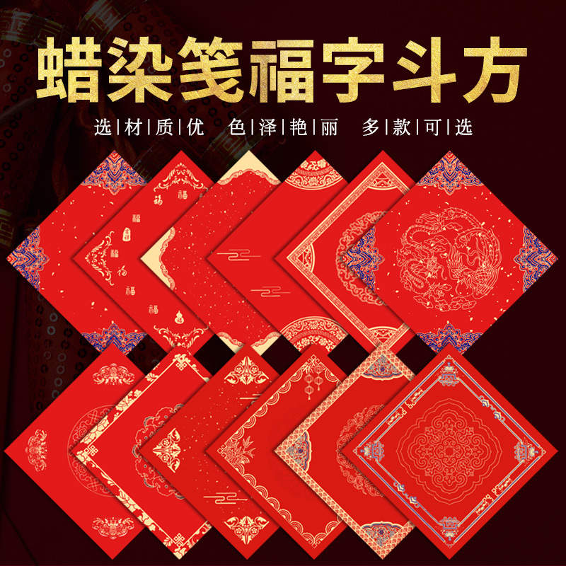 蜡染万年红空白手写福字斗方对联纸宣纸书法春联纸春节门贴批发