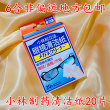 小林制药刻立洁眼镜清洁纸20片手机电脑平板屏幕相机镜头清洁湿巾