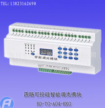 BD-TG-A04-KKG四路可控硅智能调光模块