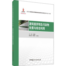 建筑废弃物及污染物处置与综合利用 建筑材料