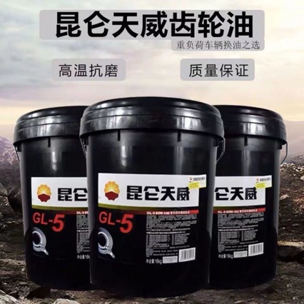 昆.仑天威齿轮油GL-5 85W-90 85W-140重负荷车辆齿轮油18升