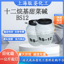 供应BS-12 表面活性剂 十二烷基甜菜碱 BS12 甜菜碱 1公斤起订