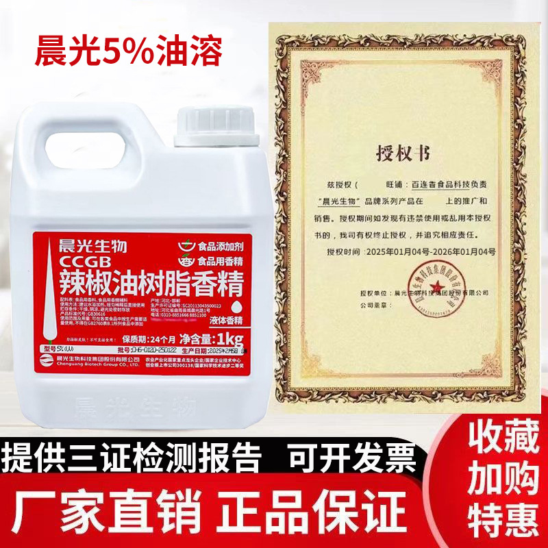 正品晨光 辣椒精 油溶5%辣度 特辣 辣椒油树脂 辣椒油 食品添加剂
