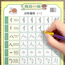 幼小衔接点阵笔画笔顺偏旁练字帖幼儿园专用学前班中班大班儿童控