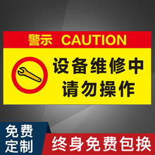 设备维修中请勿操作机械故障设备挂牌标识牌标牌警示牌指示牌提示