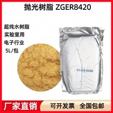 现货争光抛光树脂ZGER8420电子级混床超纯水医院/化工/实验室树脂