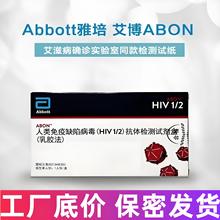 雅培hiv试剂盒艾博HIV检测试纸艾滋病毒血液诊断试剂非四代单人份