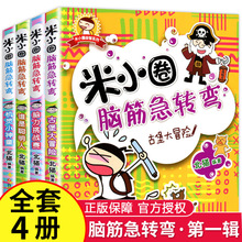 米小圈脑筋急转弯全套4册 第-辑小学生儿童益智游戏猜 谜语一二
