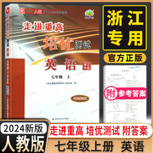 2024走进重高培优测试七上英语人教版浙江专版 初中七7年级上册同