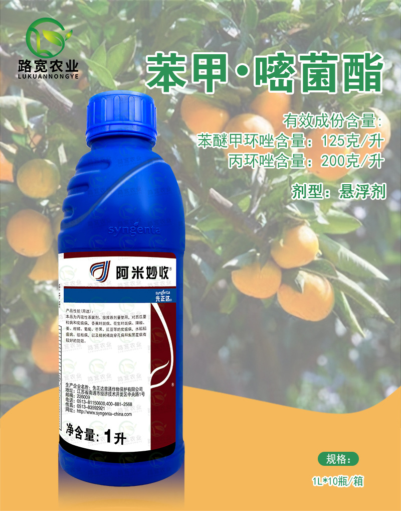 先正达阿米妙收 秒收苯醚甲环唑嘧菌酯蔓枯病叶斑病农药杀菌剂1升