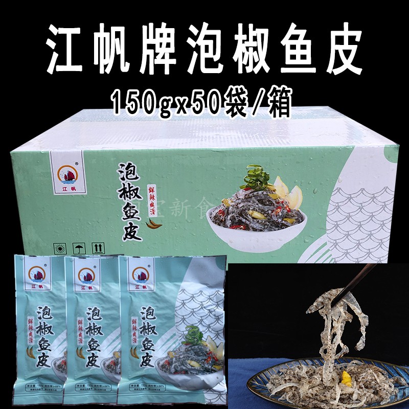 泡椒鱼皮150gx50包凉拌鱼皮丝山椒味开袋即食海鲜特产酒店商用