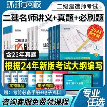 新大纲】环球网校2024年二级建造师二建名师讲义教材历年真题试卷