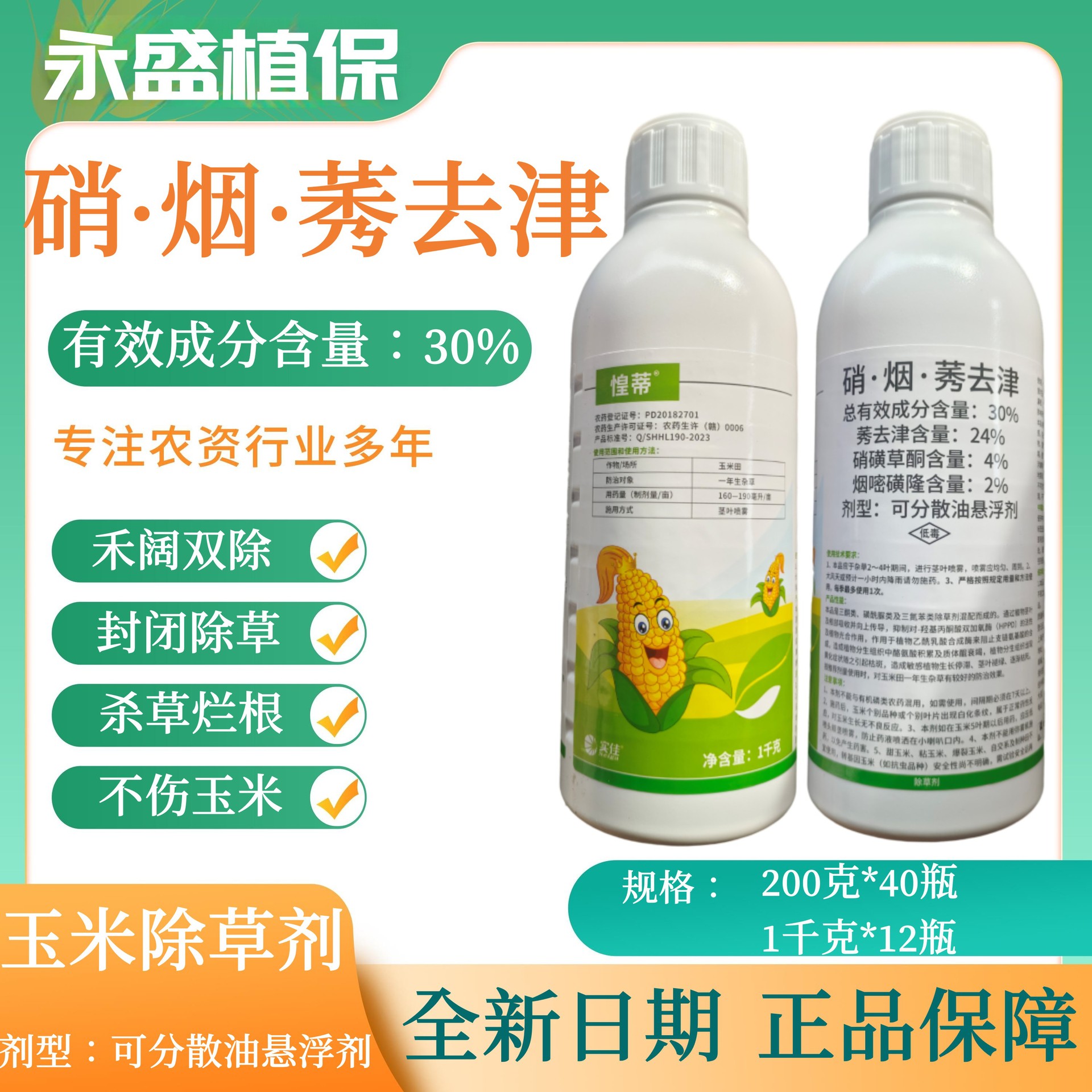 玉米专用除草剂 中迅30%硝磺莠去津玉米苗后杀草封闭除草剂农药