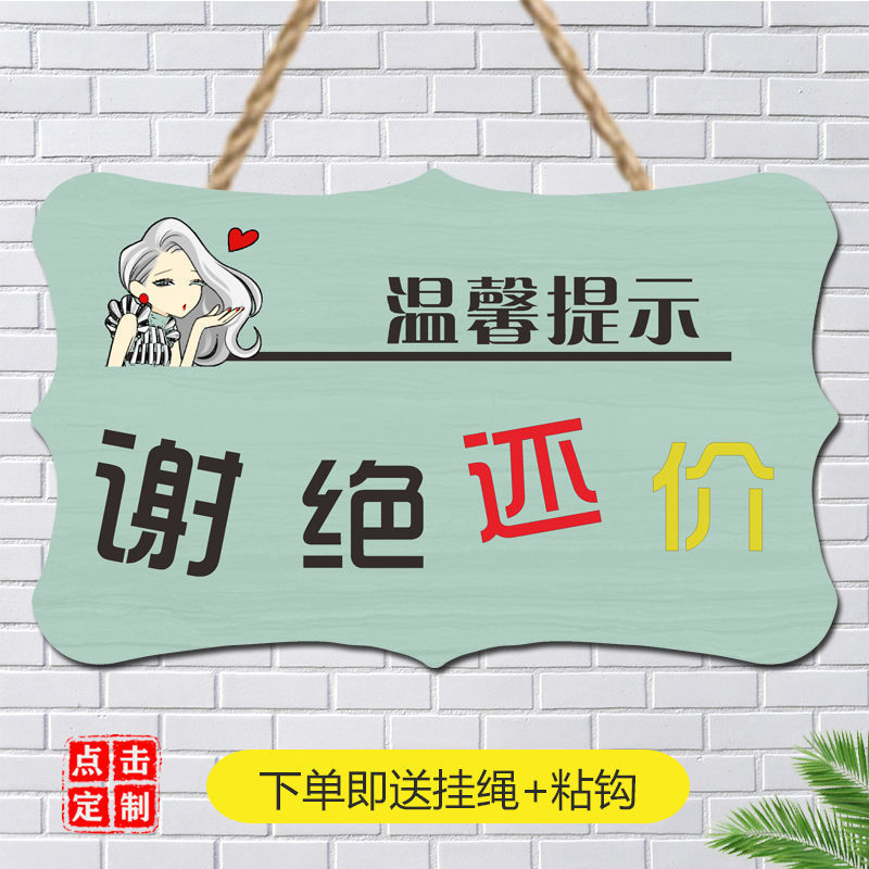 谢绝还价讲价提示牌请勿本服装店不议价挂牌创意利薄明码标价