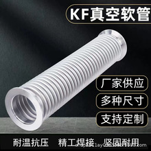 KF真空软管16/25/40/50高真空波纹管真空软管304不锈钢 氦气