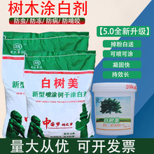 厂家直供树干涂白剂剂代替石硫合剂防虫抗寒防冻20kg袋果树涂白粉