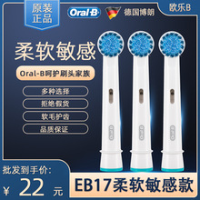 德国品牌 原装欧乐B/Oral-B EB17s通用电动牙刷替换刷头