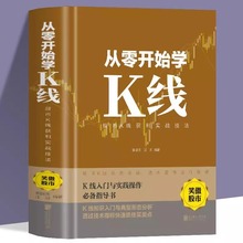 从零开始学K线正版股市K线获利实战技法炒股看盘方法与技巧大全