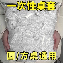 一次性桌布加厚圆桌家用结婚方形婚庆席酒店餐流水席松紧桌布批发