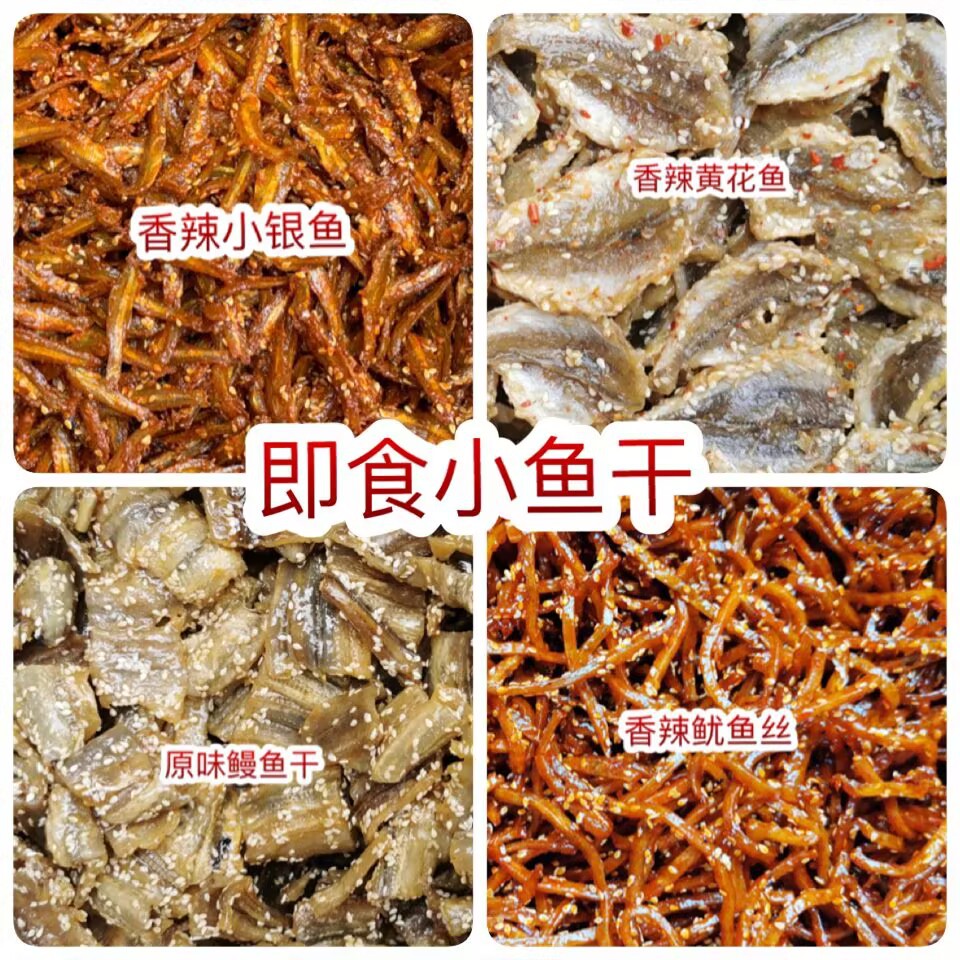 即食小鱼干地摊电商批发小鱼干原味香辣鱿鱼丝鳗鱼干黄花鱼银鱼干