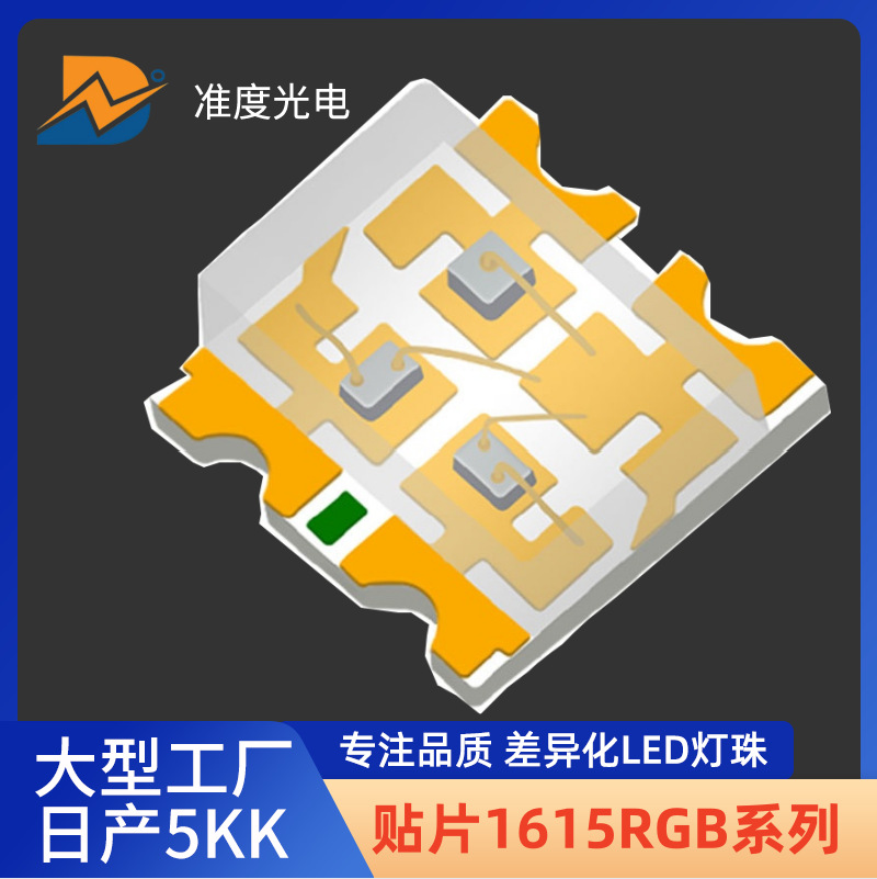贴片1615RGB七彩灯珠rgb红蓝红翠绿红白led灯珠1615贴片灯珠现货