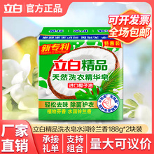 立白精品洗衣皂188g*2块水润铃兰除菌去味家用肥皂正品厂家批发