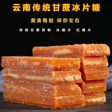 云南特产冰片糖手工熬制甘蔗糖大块红糖经期姨妈甘蔗一件代发