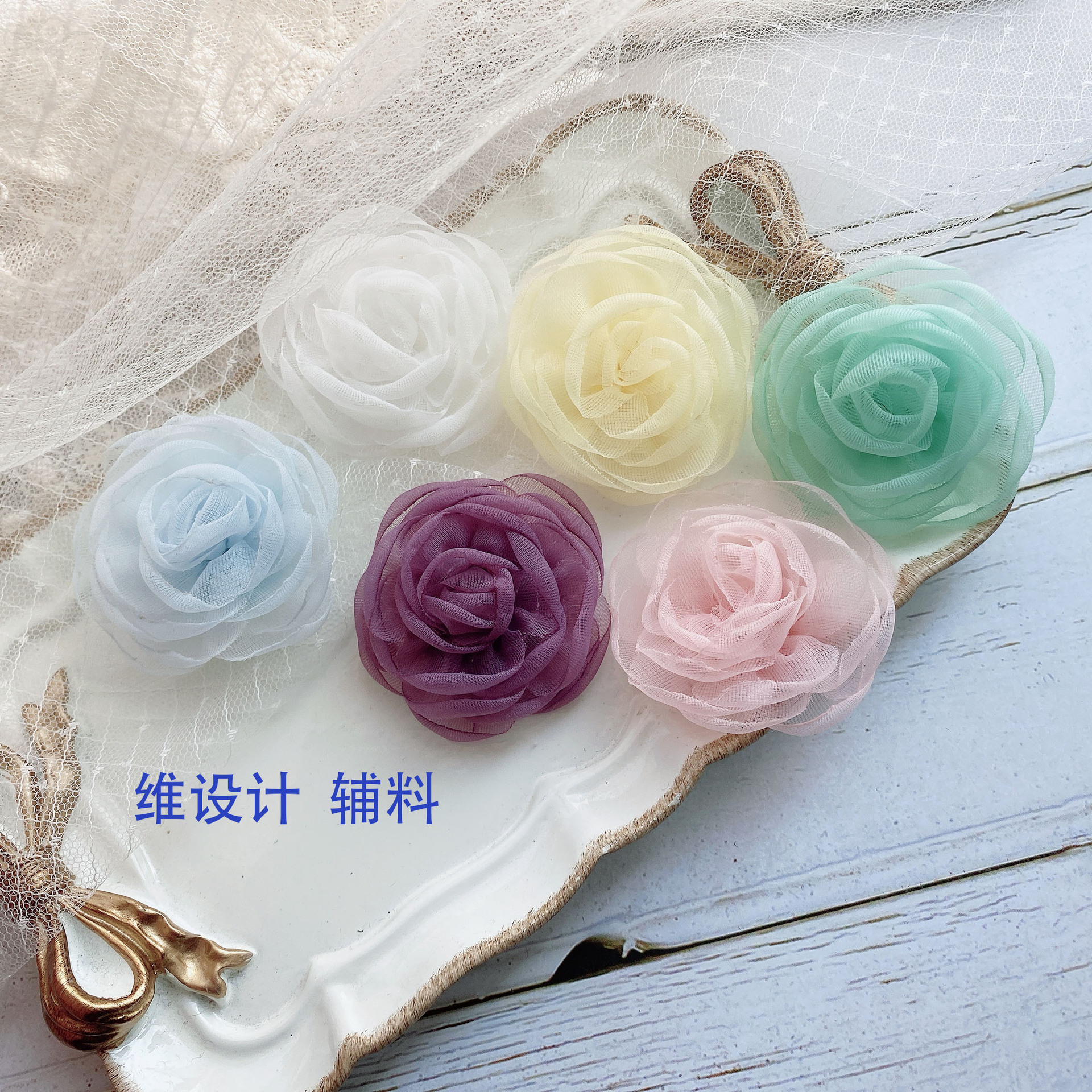 手工花朵 欧根纱布艺小花衣服立体花婚纱团扇 纱花diy材料